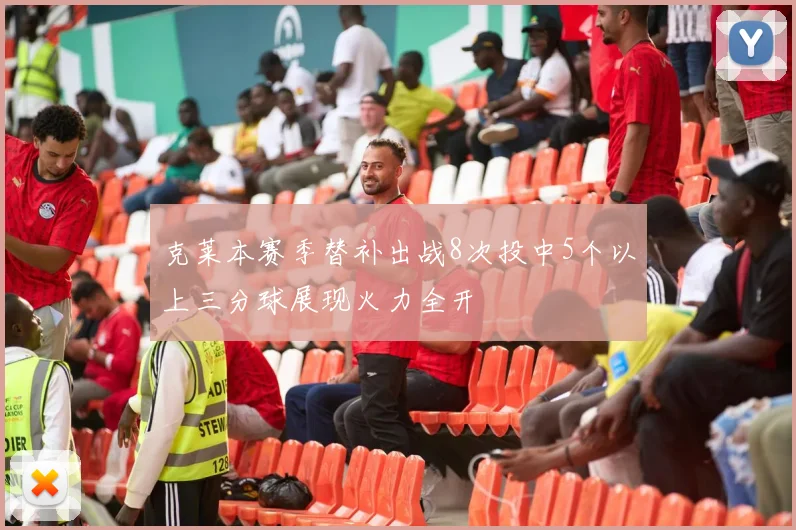 克莱本赛季替补出战8次投中5个以上三分球展现火力全开