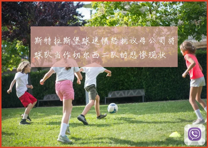 斯特拉斯堡球迷愤怒抗议母公司将球队当作切尔西二队的悲惨现状