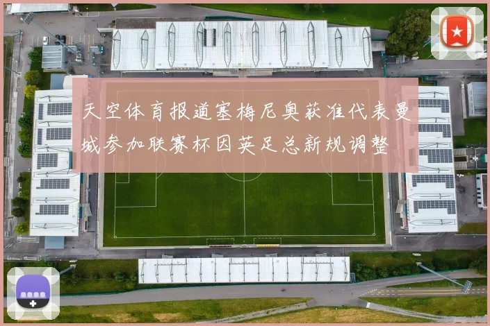 天空体育报道塞梅尼奥获准代表曼城参加联赛杯因英足总新规调整