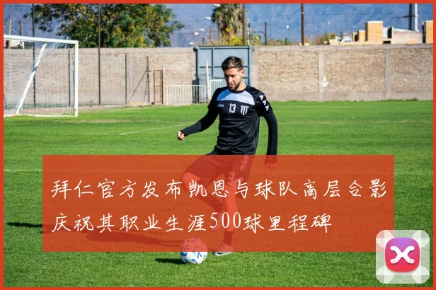 拜仁官方发布凯恩与球队高层合影庆祝其职业生涯500球里程碑