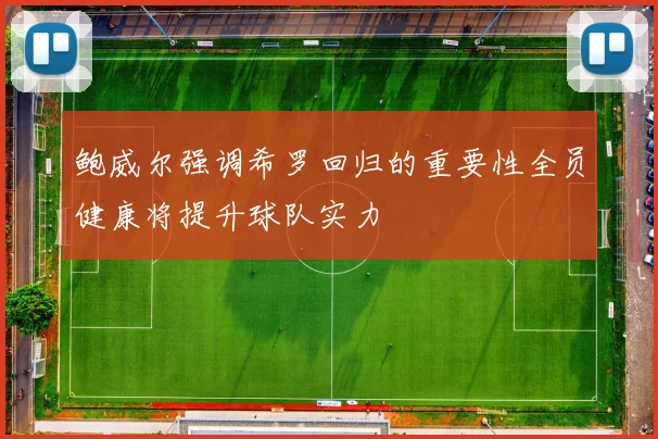 鲍威尔强调希罗回归的重要性全员健康将提升球队实力