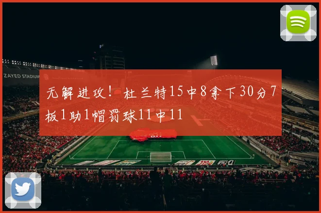 无解进攻！杜兰特15中8拿下30分7板1助1帽罚球11中11
