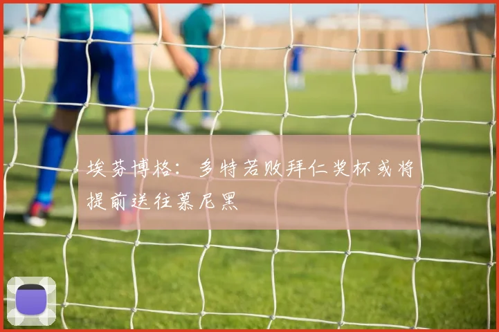 埃芬博格：多特若败拜仁奖杯或将提前送往慕尼黑
